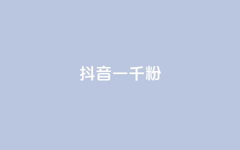 抖音一千粉,抖音点赞不支持查看怎么办 - 今日头条号购买渠道 抖音粉丝一块钱一千个 第1张 抖音一千粉,抖音点赞不支持查看怎么办 - 今日头条号购买渠道 抖音粉丝一块钱一千个 第1张