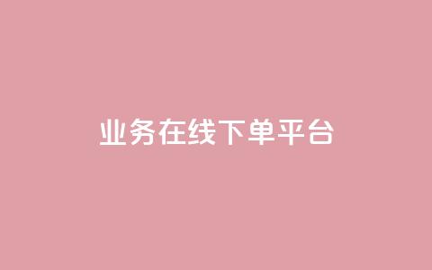 ks业务在线下单平台,qq自助下单平台 - 抖音24小时自助点赞下单 抖音怎么起号运营 第1张