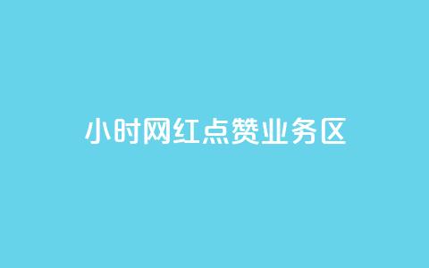 24小时网红点赞业务区,qq自动回赞软件免费版 - QQ网站刷浏览量 抖音快手交易平台 第1张 24小时网红点赞业务区,qq自动回赞软件免费版 - QQ网站刷浏览量 抖音快手交易平台 第1张
