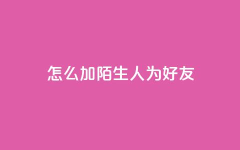 qq怎么加陌生人为好友,在线卡盟 - dy24小时在线下单平台 抖音作品点赞在线网站 第1张 qq怎么加陌生人为好友,在线卡盟 - dy24小时在线下单平台 抖音作品点赞在线网站 第1张