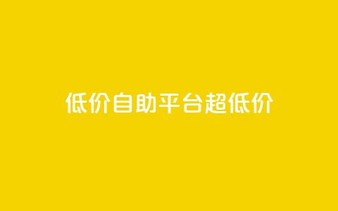 低价自助平台超低价,卡盟买QQ号 - 快手流量推广软件 qq说说业务网 第1张 低价自助平台超低价,卡盟买QQ号 - 快手流量推广软件 qq说说业务网 第1张