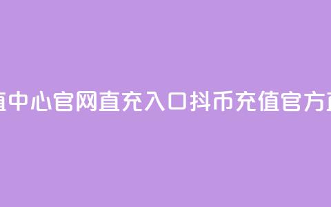 抖币充值中心官网直充入口(抖币充值官方直充通道) 第1张 抖币充值中心官网直充入口(抖币充值官方直充通道) 第1张
