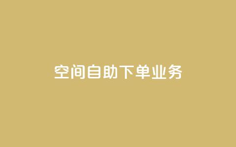 空间自助下单业务,qq点赞 - 拼多多怎么助力成功 拼多多实名认证怎么解除不了 第1张 空间自助下单业务,qq点赞 - 拼多多怎么助力成功 拼多多实名认证怎么解除不了 第1张