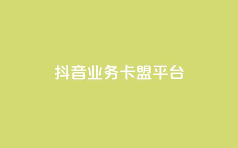 抖音业务卡盟平台,空间访问量50000免费 - 抖音点赞秒到账 抖音业务代理平台 第1张 抖音业务卡盟平台,空间访问量50000免费 - 抖音点赞秒到账 抖音业务代理平台 第1张