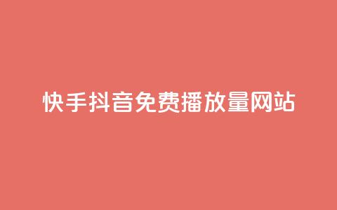 快手抖音免费播放量网站,粉丝一千万下载安装最新版本 - 快手点赞要微信收款吗 抖音点赞最火最高句子 第1张 快手抖音免费播放量网站,粉丝一千万下载安装最新版本 - 快手点赞要微信收款吗 抖音点赞最火最高句子 第1张