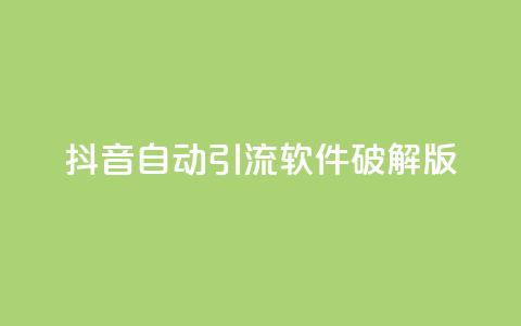 抖音自动引流软件破解版,qq业务说说赞20个 - 快手刷一万播放 今日头条账号购买批发 第1张 抖音自动引流软件破解版,qq业务说说赞20个 - 快手刷一万播放 今日头条账号购买批发 第1张