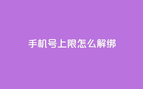 QQ手机号上限怎么解绑,抖音点赞清理器 - 抖音怎么从0提升500粉丝等级 卡盟平台在线下单 第1张 QQ手机号上限怎么解绑,抖音点赞清理器 - 抖音怎么从0提升500粉丝等级 卡盟平台在线下单 第1张