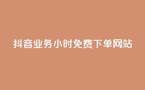 抖音业务24小时免费下单网站,ks刷攒链子 - 空间说说赞领取 qq业务平台网站 第1张 抖音业务24小时免费下单网站,ks刷攒链子 - 空间说说赞领取 qq业务平台网站 第1张