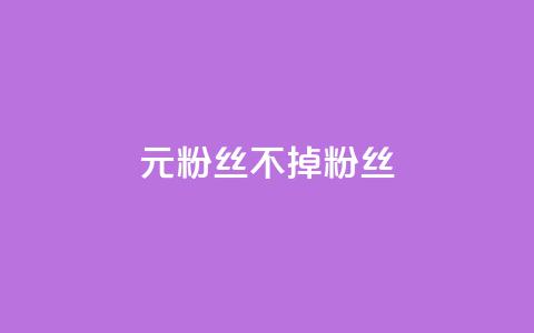 1元3000粉丝不掉粉丝,ks业务24小时下单平台最便宜 - 快手24小时下单技巧和注意事项 刷qq空间访客量的网址一万一元 第1张 1元3000粉丝不掉粉丝,ks业务24小时下单平台最便宜 - 快手24小时下单技巧和注意事项 刷qq空间访客量的网址一万一元 第1张