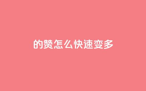 qq的赞怎么快速变多,抖音充值1:10连接 - 卡盟视频号在线自助下单 qq点赞24自助服务 第1张