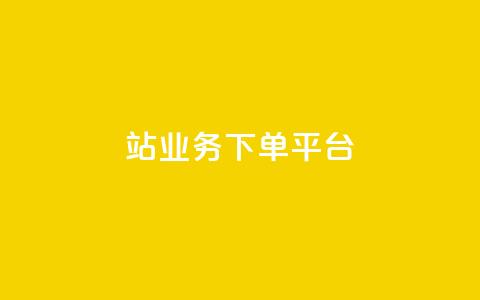 B站业务下单平台,抖音播放量黑科技app - 01元一万赞网站 抖音如何引流客源最快的方法 第1张 B站业务下单平台,抖音播放量黑科技app - 01元一万赞网站 抖音如何引流客源最快的方法 第1张