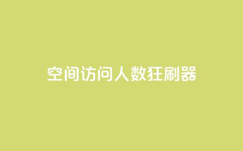 qq空间访问人数狂刷器,涨粉24小时下单 - 拼多多500人互助群免费 拼多多怎么开小号当新用户 第1张
