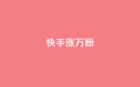 快手涨1万粉,快手粉丝快速涨粉平台 - 快手热度网站 快手低价在线自助 第1张 快手涨1万粉,快手粉丝快速涨粉平台 - 快手热度网站 快手低价在线自助 第1张