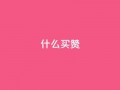 ks什么买赞,快手100赞24小时接单 - qq24小时业务自动下单平台 - 1元买号平台