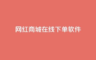 网红商城在线下单软件,抖音巨量千川怎么开通 - QQ空间秒赞工具下载 - 抖音涨粉一毛一百个