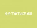 KS业务下单平台不掉粉,qq空间访客数量是怎么算的 - 今日头条账号购买商城 - qq主题绝版永久免费链接大全